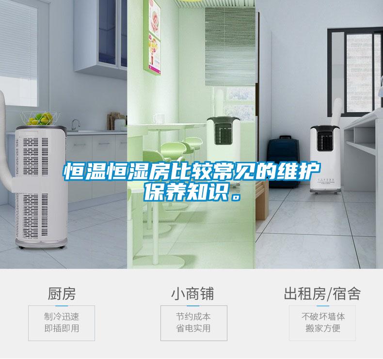 恒温恒湿房比较常见的维护保养知识。