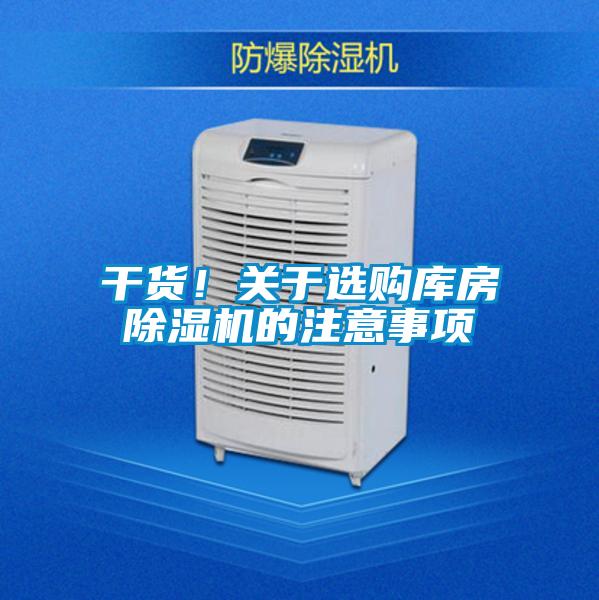 干货！关于选购库房除湿机的注意事项