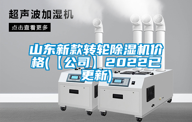 山东新款转轮除湿机价格(【公司】2022已更新)