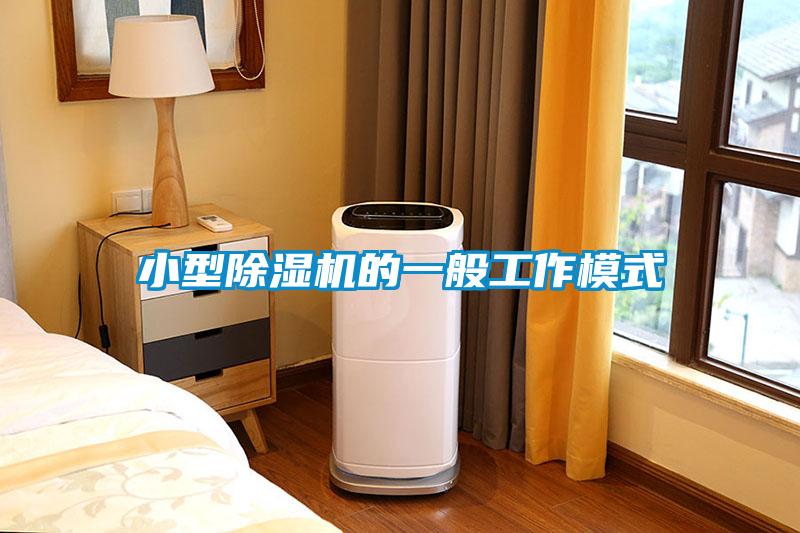 小型除湿机的一般工作模式