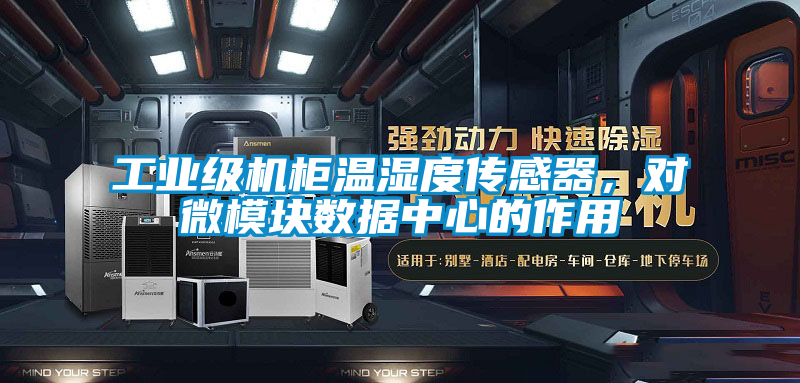 工业级机柜温湿度传感器，对微?？槭葜行牡淖饔?/></p>
						    <p style=