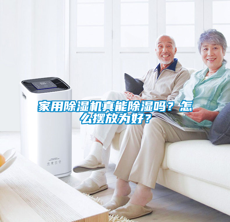 家用除湿机真能除湿吗？怎么摆放为好？