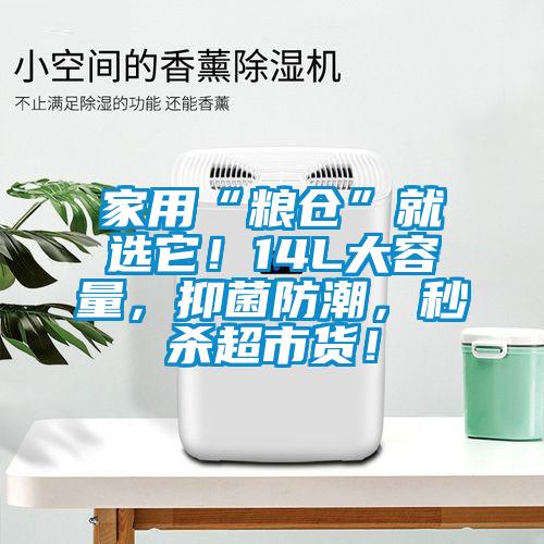 家用“粮仓”就选它！14L大容量，抑菌防潮，秒杀超市货！