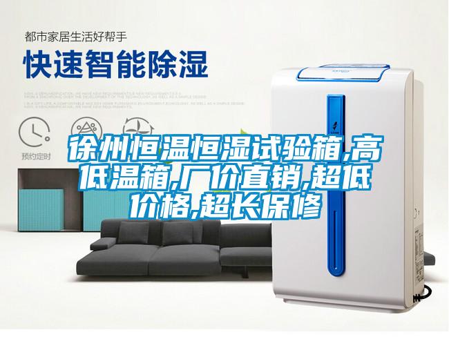 徐州恒温恒湿试验箱,高低温箱,厂价直销,超低价格,超长保修