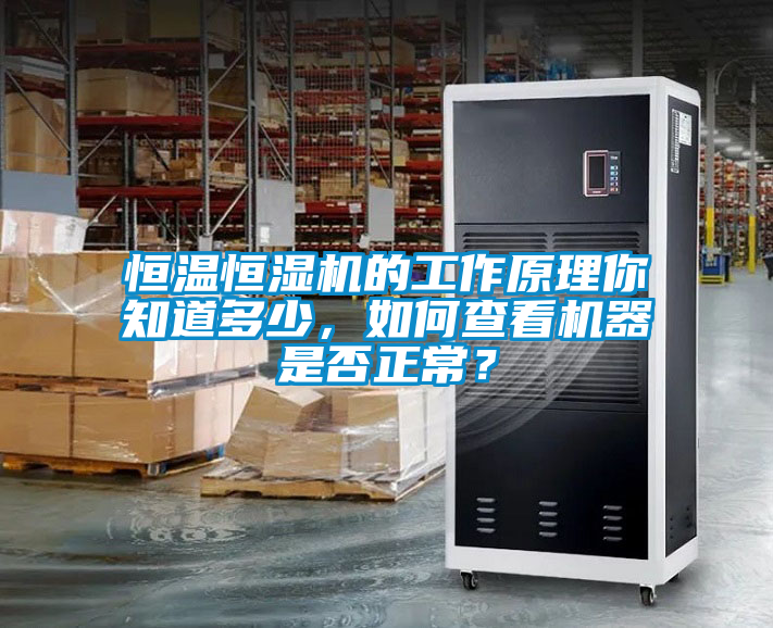 恒温恒湿机的工作原理你知道多少，如何查看机器是否正常？