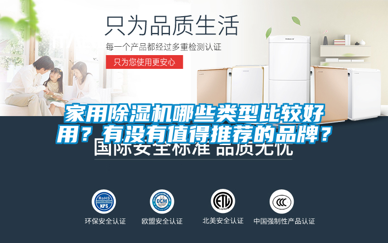 家用除湿机哪些类型比较好用？有没有值得推荐的品牌？