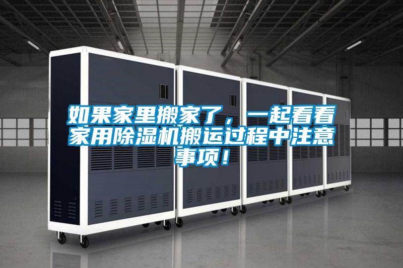 如果家里搬家了，一起看看家用除湿机搬运过程中注意事项！