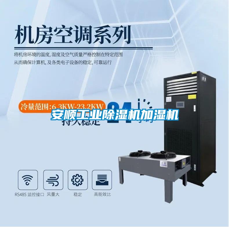 安顺工业除湿机加湿机