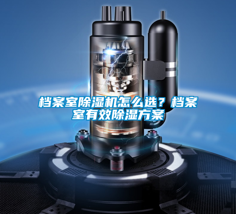 档案室除湿机怎么?。康蛋甘矣行С桨?/></p>
						    <p style=