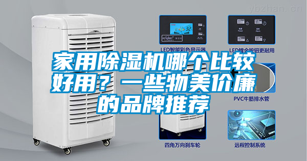 家用除湿机哪个比较好用？一些物美价廉的品牌推荐