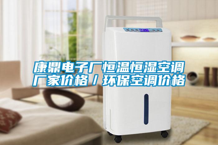 康鼎电子厂恒温恒湿空调厂家价格／环?？盏骷鄹?/></p>
						    <p style=
