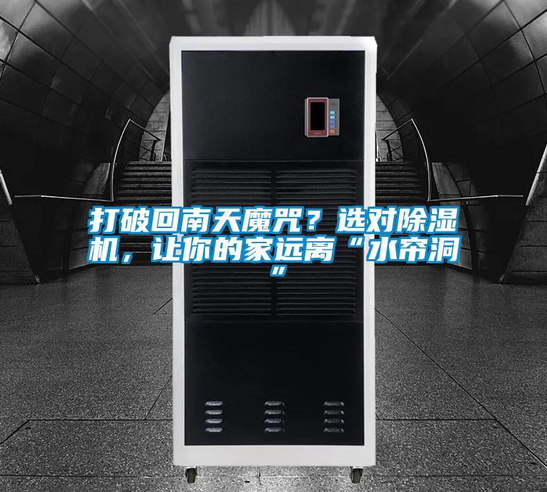 打破回南天魔咒？选对除湿机，让你的家远离“水帘洞”