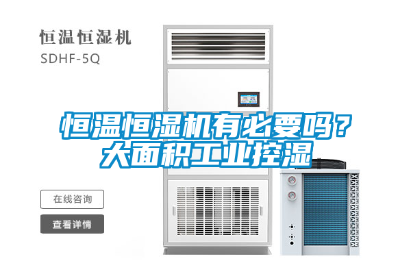 恒温恒湿机有必要吗?大面积工业控湿