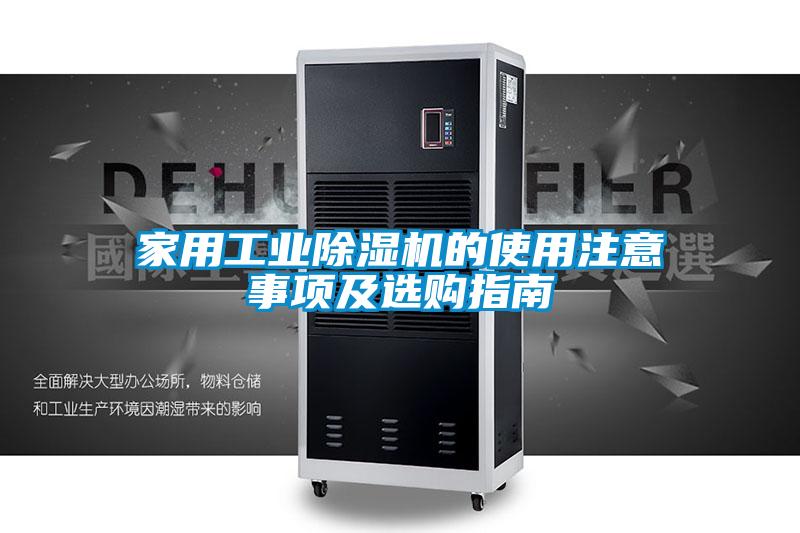家用工业除湿机的使用注意事项及选购指南