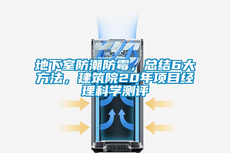 地下室防潮防霉，总结6大方法，建筑院20年项目经理科学测评