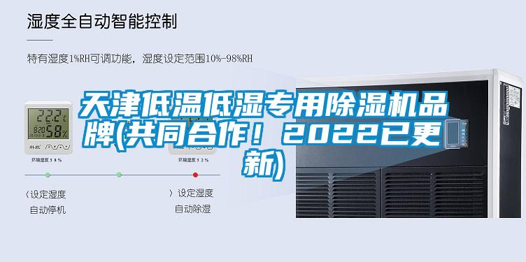 天津低温低湿专用除湿机品牌(共同合作！2022已更新)