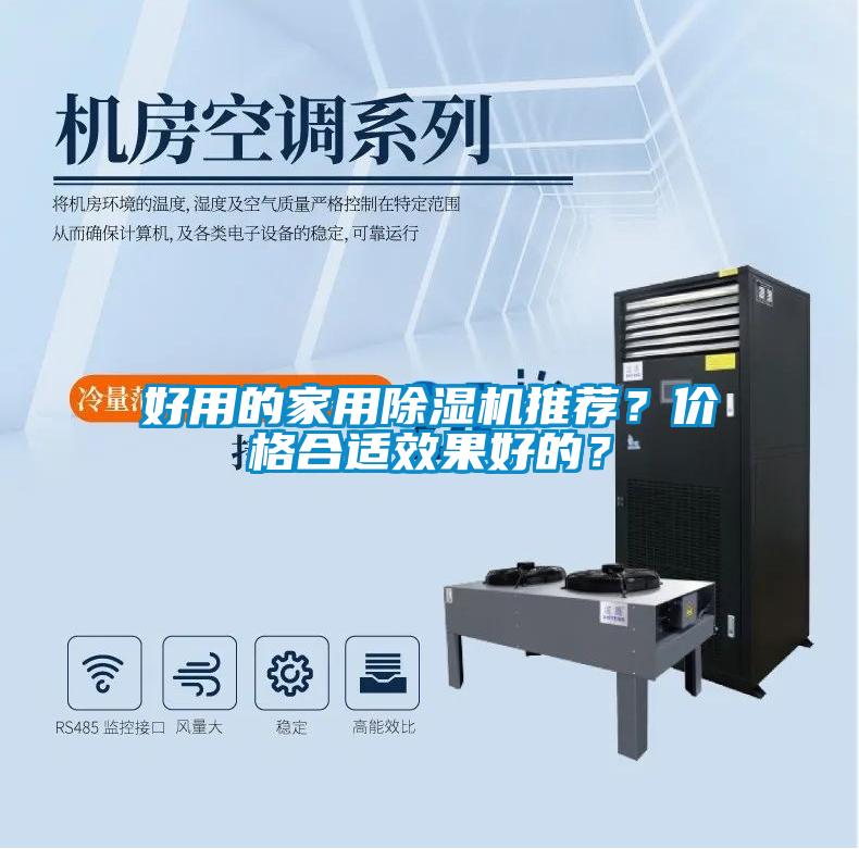 好用的家用除湿机推荐？价格合适效果好的？