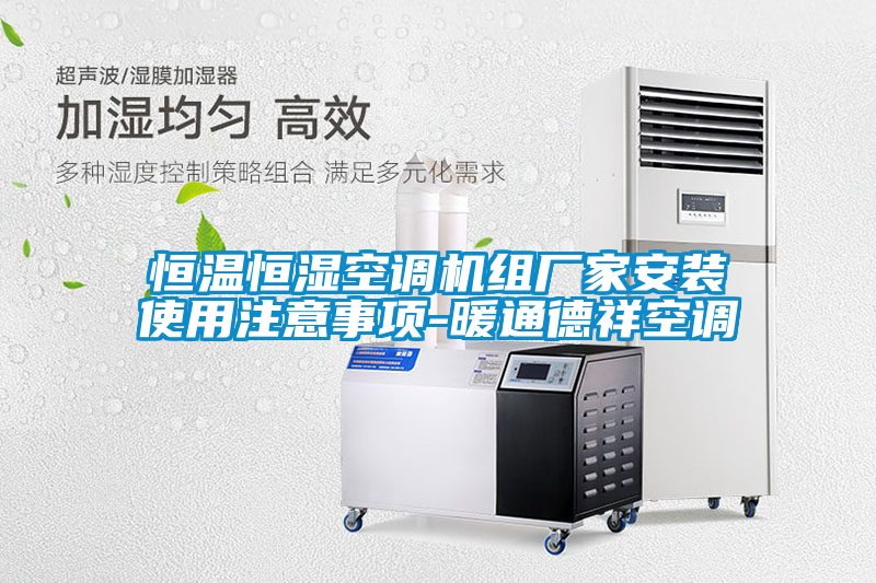 恒温恒湿空调机组厂家安装使用注意事项-暖通德祥空调