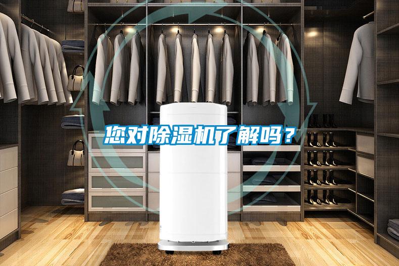 您对除湿机了解吗？