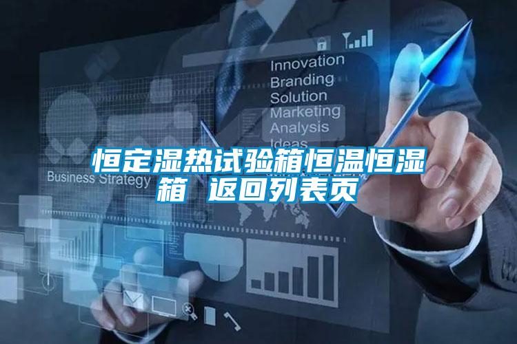 恒定湿热试验箱恒温恒湿箱 返回列表页