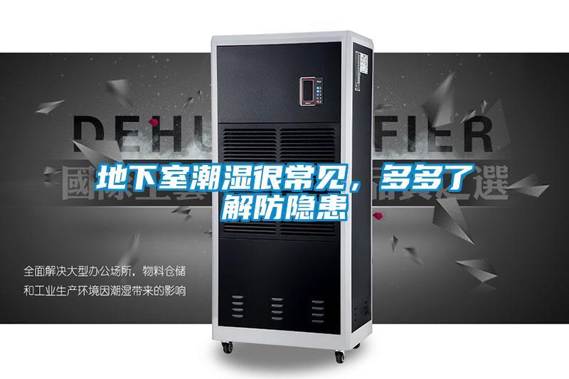 地下室潮湿很常见，多多了解防隐患