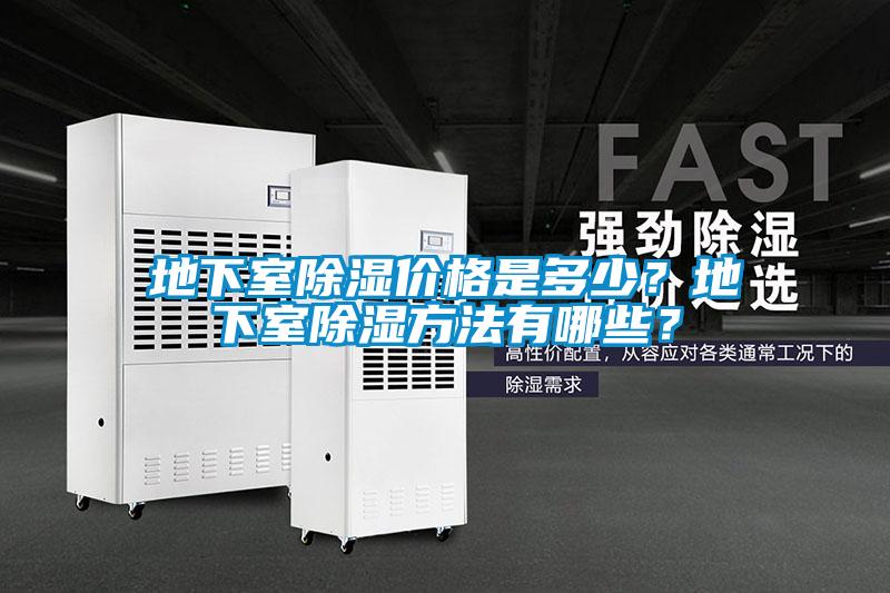 地下室除湿价格是多少？地下室除湿方法有哪些？