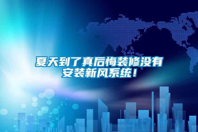 夏天到了真后悔装修没有安装新风系统！