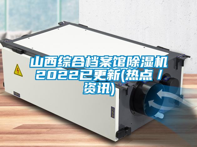 山西综合档案馆除湿机2022已更新(热点/资讯)