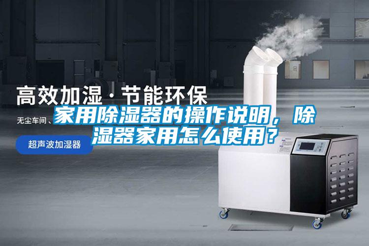 家用除湿器的操作说明，除湿器家用怎么使用？