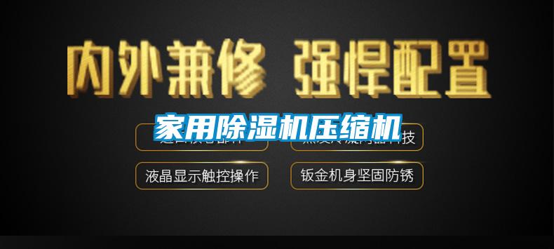 家用除湿机压缩机