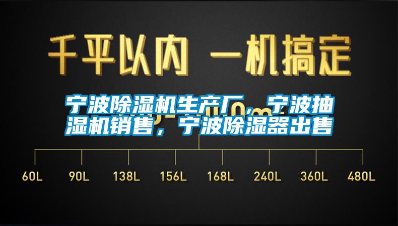 宁波除湿机生产厂，宁波抽湿机销售，宁波除湿器出售