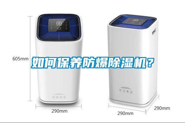 如何保养防爆除湿机？