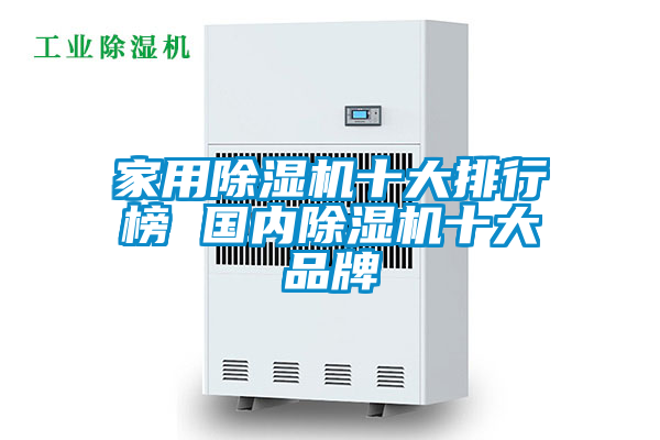 家用除湿机十大排行榜 国内除湿机十大品牌