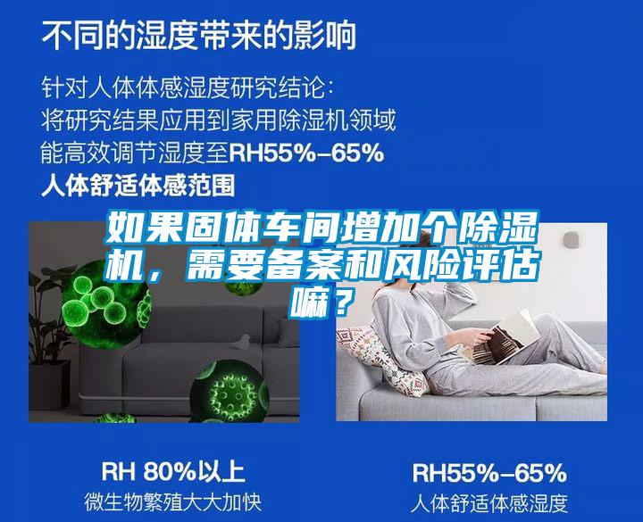 如果固体车间增加个除湿机，需要备案和风险评估嘛？