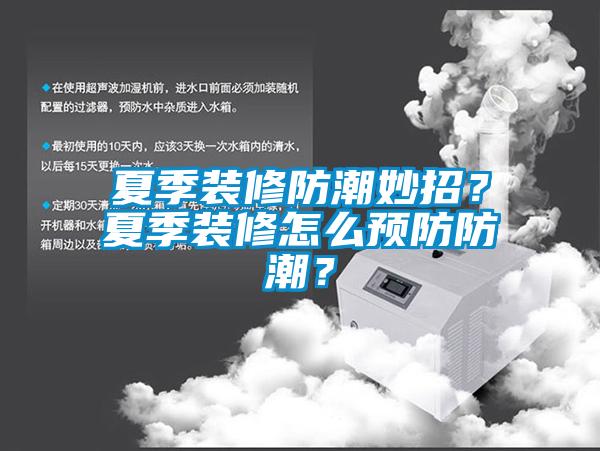 夏季装修防潮妙招？夏季装修怎么预防防潮？