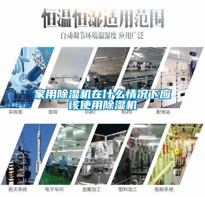家用除湿机在什么情况下应该使用除湿机