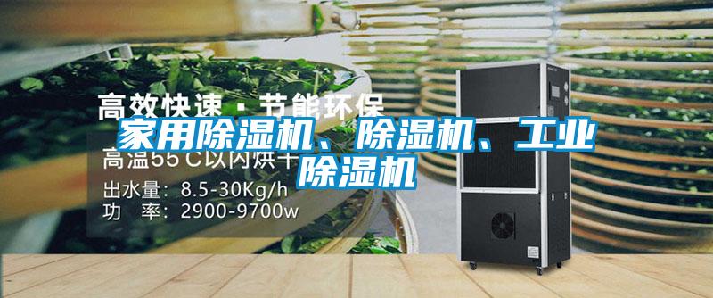 家用除湿机、除湿机、工业除湿机