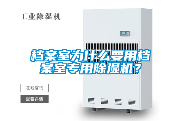 档案室为什么要用档案室专用除湿机？