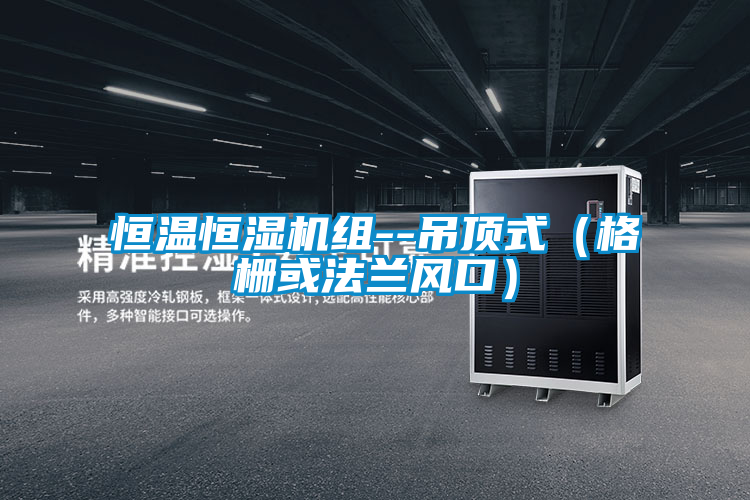 恒温恒湿机组--吊顶式(格栅或法兰风口)
