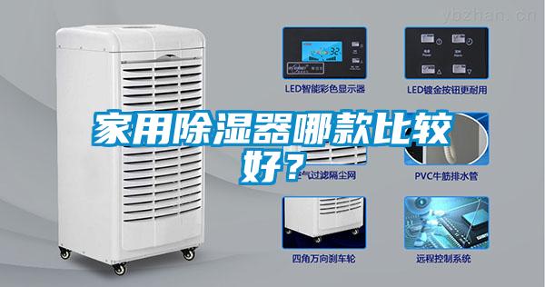 家用除湿器哪款比较好？