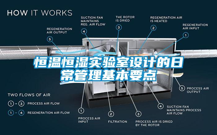 恒温恒湿实验室设计的日常管理基本要点