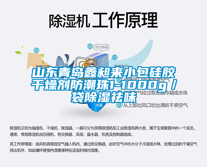山东青岛鑫昶来小包硅胶干燥剂防潮珠1-1000g/袋除湿祛味