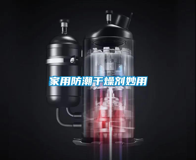家用防潮干燥剂妙用