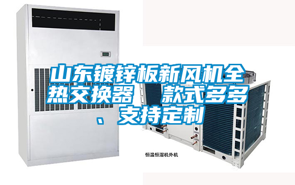 山东镀锌板新风机全热交换器  款式多多、支持定制