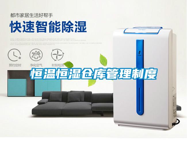 恒温恒湿仓库管理制度