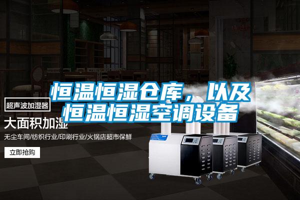 恒温恒湿仓库，以及恒温恒湿空调设备