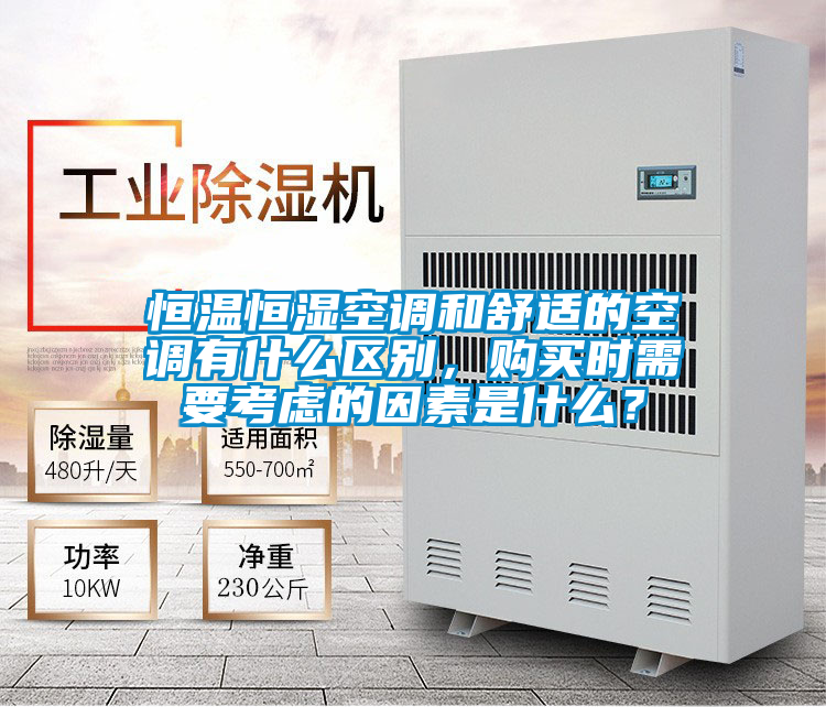 恒温恒湿空调和舒适的空调有什么区别，购买时需要考虑的因素是什么？