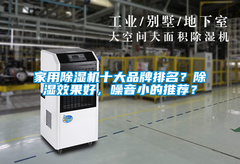 家用除湿机十大品牌排名？除湿效果好，噪音小的推荐？