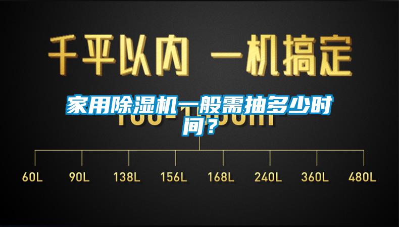 家用除湿机一般需抽多少时间？