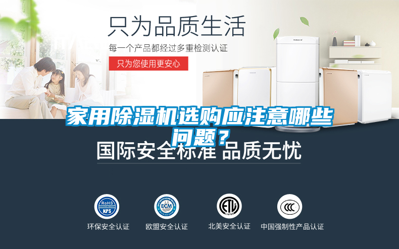家用除湿机选购应注意哪些问题?